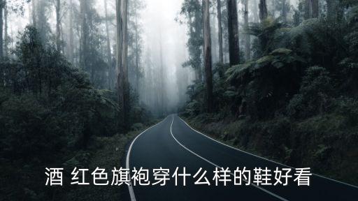 酒 红色旗袍穿什么样的鞋好看