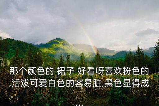 裙子流行什么颜色的好看,2023流行什么颜色裙子