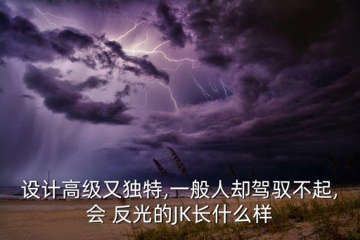 银色反光裙子好看吗