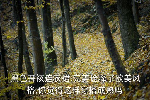  黑色开衩连衣裙,完美诠释了欧美风格,你觉得这样穿搭成熟吗