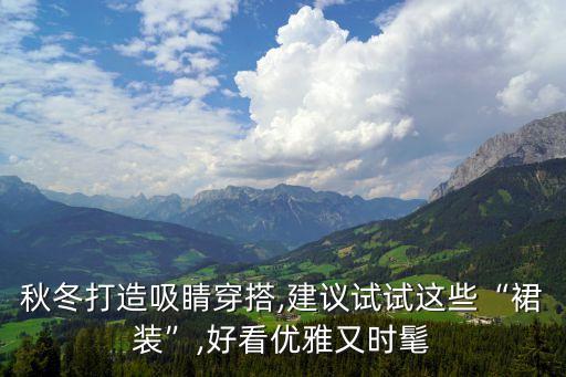 秋冬打造吸睛穿搭,建议试试这些“裙装”,好看优雅又时髦