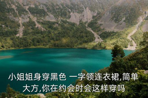 一字领裙子怎么做视频,衣服一字领怎么做