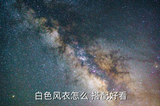 白色裙子搭配长裤,白色长裤搭配什么上衣好看男
