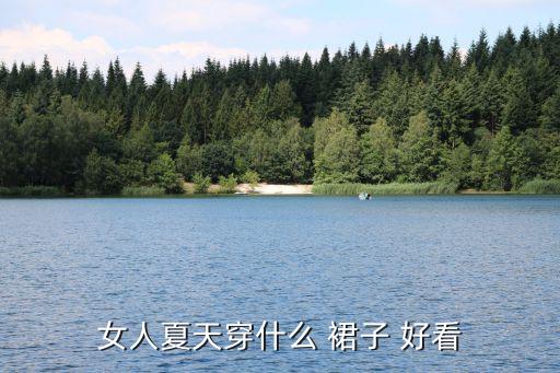 女人夏天穿什么 裙子 好看