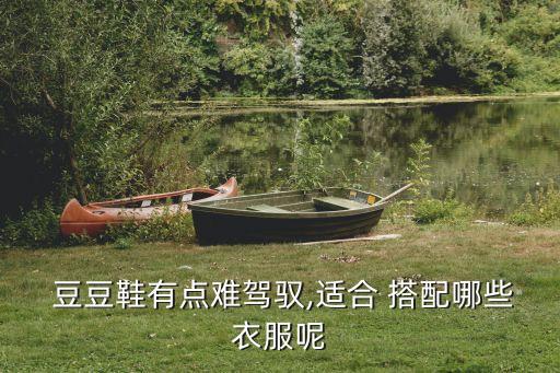  豆豆鞋有点难驾驭,适合 搭配哪些衣服呢