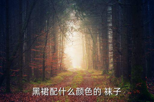 黑裙配什么颜色的 袜子