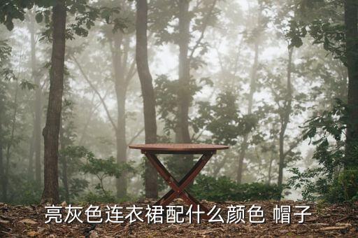 亮灰色连衣裙配什么颜色 帽子