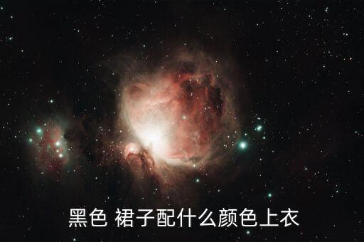 长袖裙子黑色搭配外套,黑色西装外套搭配什么裙子好看图片