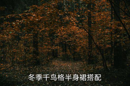 冬天风衣穿搭裙子,风衣搭裙子还是裤子好看