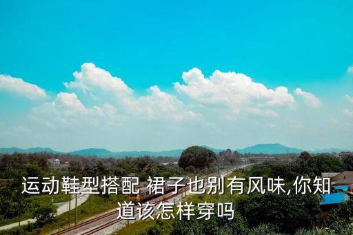 运动鞋型搭配 裙子也别有风味,你知道该怎样穿吗