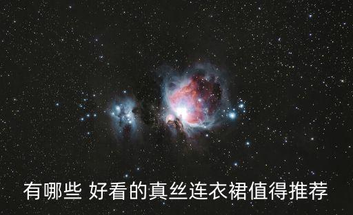 有哪些 好看的真丝连衣裙值得推荐