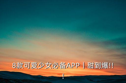 8款可爱少女必备APP丨甜到爆!!!