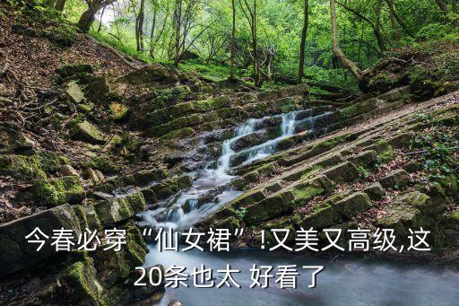 裙子好看可是没有同款,好看裙子