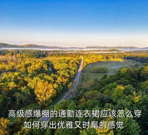 裙子高级感穿搭,黄色裙子的穿搭推荐