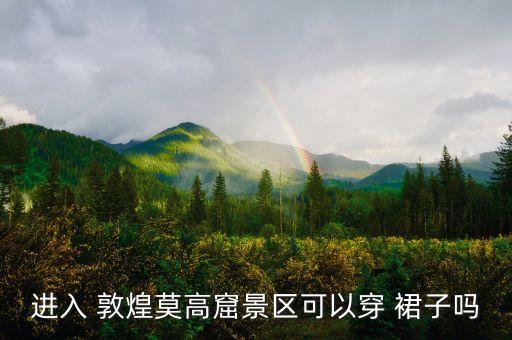 敦煌夜市裙子穿搭视频
