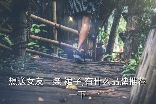 怎样帮朋友买裙子好看,朋友送的裙子怎样说感谢