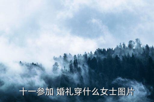 十一参加 婚礼穿什么女士图片