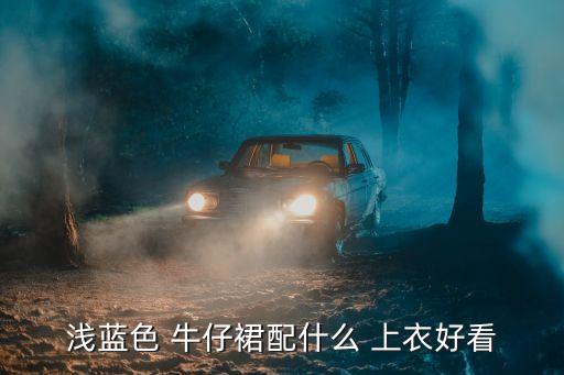 牛仔蓝的裙子配什么上衣,牛仔裙可搭配白衬衫和蕾丝圆领t