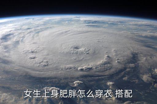 女生上身肥胖怎么穿衣 搭配