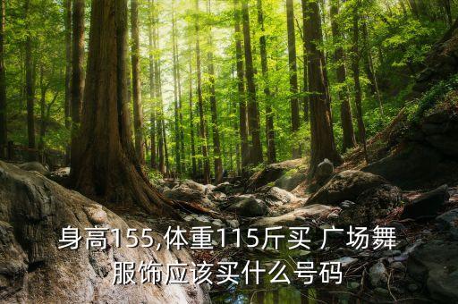 身高155,体重115斤买 广场舞服饰应该买什么号码