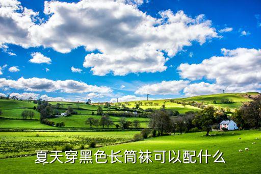 夏天穿黑色长筒袜可以配什么
