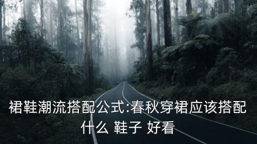 裙鞋潮流搭配公式:春秋穿裙应该搭配什么 鞋子 好看