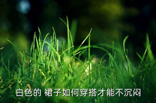 白裙子短怎么搭配