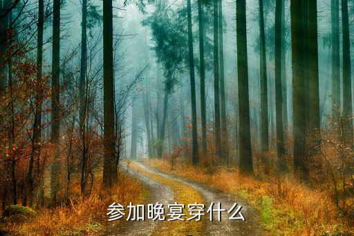 裙子宴会穿搭推荐,参加宴会可以穿黑色裙子吗