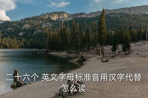 二十六个 英文字母标准音用汉字代替怎么读