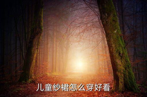 儿童纱裙怎么穿好看