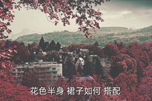 花色半身 裙子如何 搭配