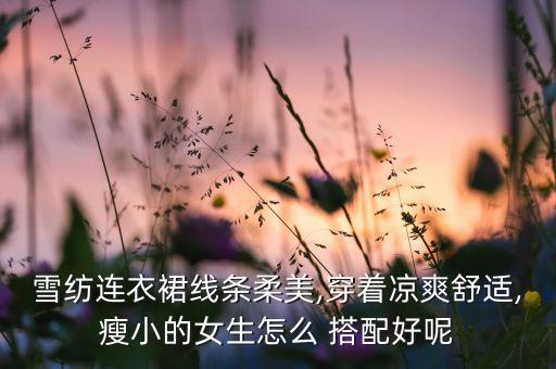 超短衣搭配裙子图片,超短外套怎么搭配下装图片