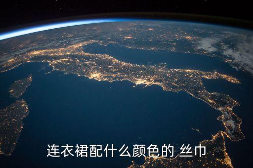 搭配裙子丝巾推荐,夏天裙子和丝巾的搭配