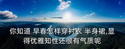 早春穿搭裙子过膝