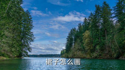 裙子涂颜色怎么涂,婚纱画法如下:先画婚纱上管再画裙子腰线