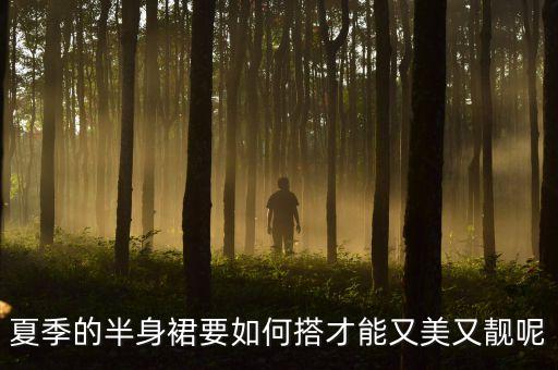 裙子穿搭鲜艳,黄色裙子的穿搭推荐