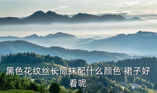 长袜怎么搭配裙子,裙子搭配长袜好看吗