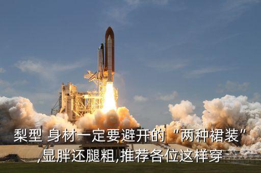 梨形身材秋裙子穿搭,梨型身材怎么瘦腿和胯