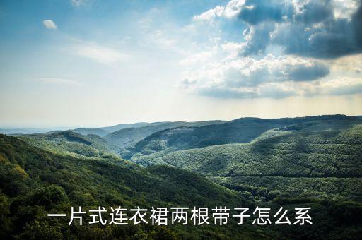 一片式连衣裙两根带子怎么系