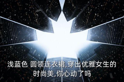 圆领方格裙子搭配图片,方格短裙子搭配什么上衣