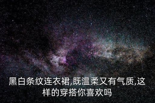 黑白色花纹裙子搭配