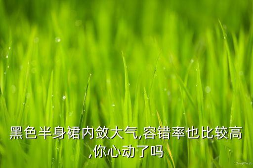 黑色半身裙内敛大气,容错率也比较高,你心动了吗