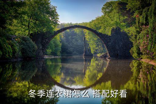 冬季连衣裙怎么 搭配好看