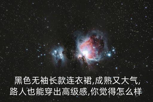  黑色无袖长款连衣裙,成熟又大气,路人也能穿出高级感,你觉得怎么样