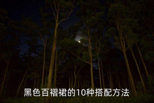 好看秋天裙子穿搭图片,秋天怎么穿搭衣服好看