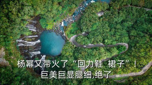 杨幂穿搭裙子搭配,杨幂黑色裙子穿搭
