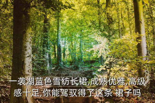 冰凉又好看的裙子