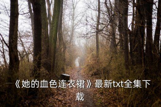 《她的血色连衣裙》最新txt全集下载