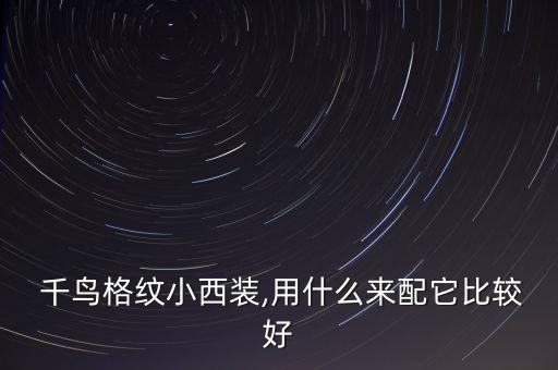  千鸟格纹小西装,用什么来配它比较好