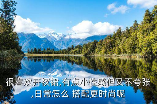 很喜欢开衩裙,有点小性感但又不夸张,日常怎么 搭配更时尚呢